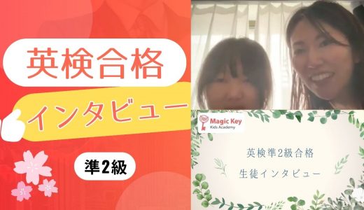 【生徒の声】小6 Asahoさん 英検準2級に合格！インタビュー動画公開