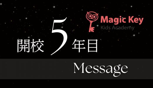 開校5年目 メッセージ