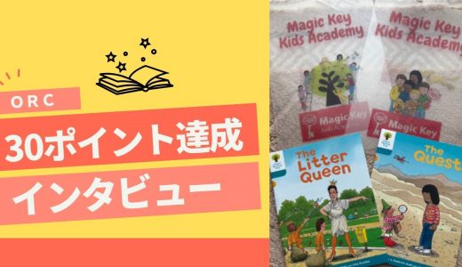 【ORC 30ポイント達成！】小6 Mさん インタビュー