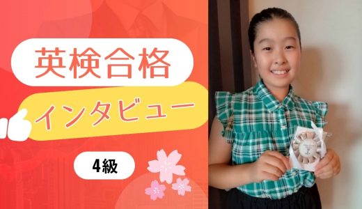 【生徒の声】小4 Yさん 英検4級に合格！MKレッスンとオンライン模試のみで合格