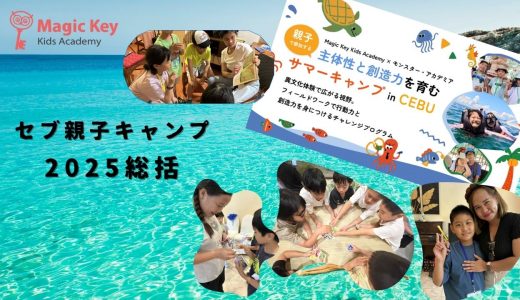 2025セブ サマーキャンプ総括