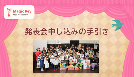 🌟MK発表会 申し込みの手引き🌟