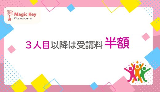 兄弟・姉妹 3人目以降は受講料半額となります