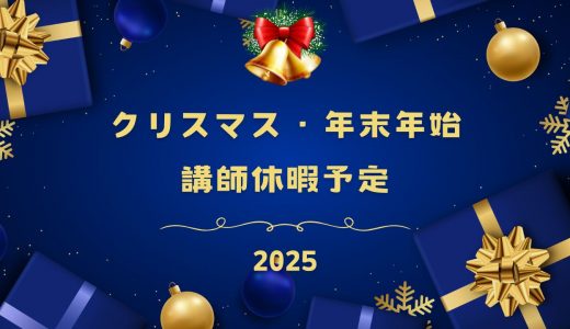 講師のクリスマス及び年末年始の休暇について（2025）