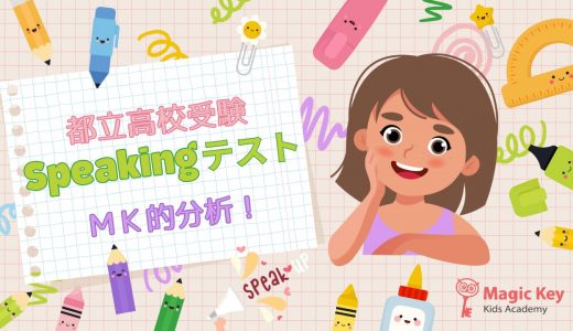 都立高校受験のスピーキングテストをMK的に分析