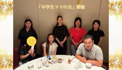 【開催報告】中学生ママの会 ～中学の英語教育の現状と小学生ママへのメッセージ～