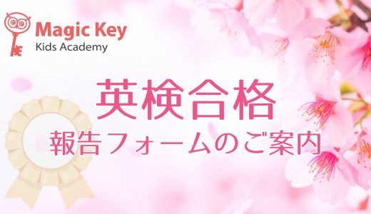 英検合格🌸報告フォーム