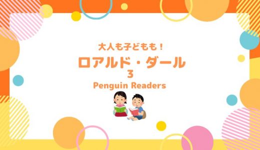 【MKブックレビュー】大人も子どもも！ロアルド・ダール３