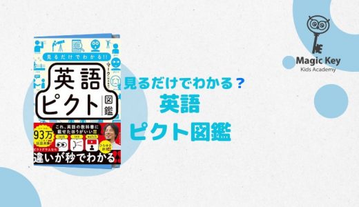 【MKブックレビュー】見るだけでわかる？　英語ピクト図鑑