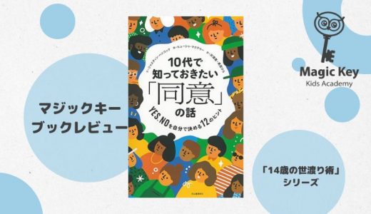 【MKブックレビュー】10代で知っておきたい「同意」の話　　　　　YES.NOを自分で決める12のヒント　