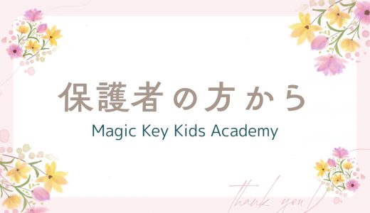 小6男子保護者の方から ～毎日音読！英語で先生を笑わせられるまでに～