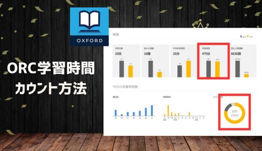 ORC「学習時間」のカウント方法について