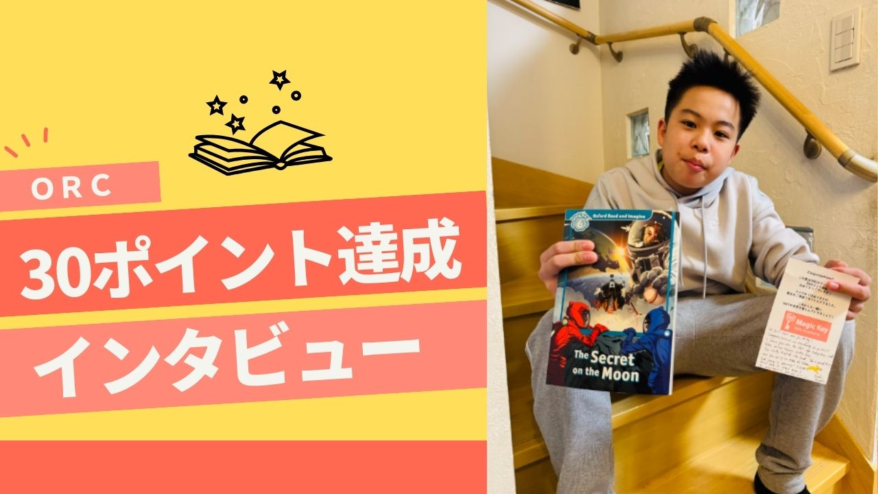 ORC 30ポイント達成！】中1 Yさん インタビュー やりたくないときも