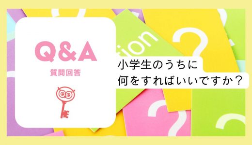 【質問回答】小1です。英検も進めていきたいけれど、小学生のうちに何をしたらいいでしょう？
