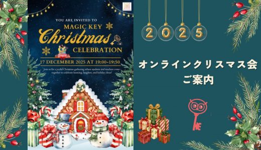 【ご案内】オンラインクリスマス会 2025