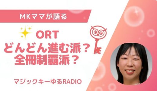 【マジックキーゆるRADIO】002  MKママが語る　ORT どんどん進む派？　全冊制覇派？