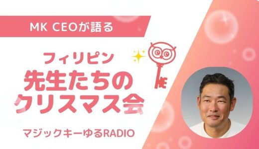 【マジックキーゆるRADIO】003 CEOが語る　先生たちのクリスマス会