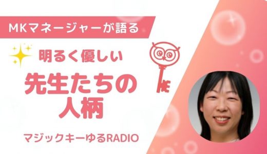 【マジックキーゆるRADIO】001   明るく優しい　先生たちの人柄