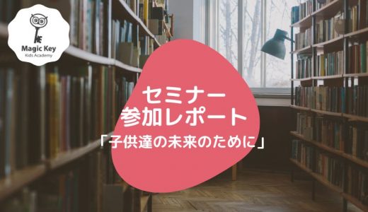 セミナー参加レポート　〜子供達の未来のために〜
