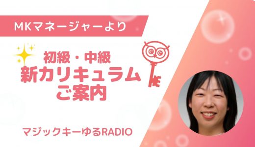 【マジックキーゆるRADIO】006 初級・中級　新カリキュラムご案内