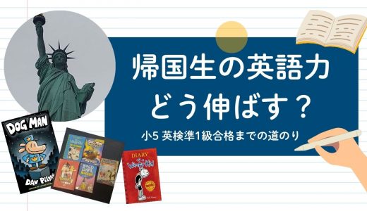 海外から帰国後の英語力をどう伸ばす？小5準1級合格までのリアルな道のり