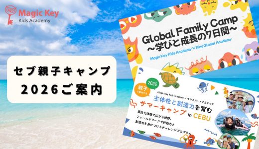 2026ご案内　セブ親子キャンプ