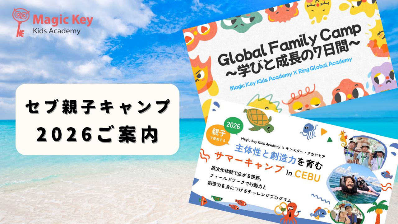 2026ご案内 セブ親子キャンプ | マジックキー ブログ