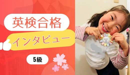 【生徒の声】年長 Wさん 英検5級に合格！ゲームとして遊びながら問題に慣れていきました