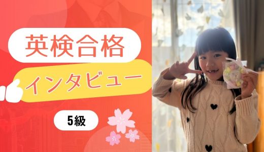 【生徒の声】小1 Eさん 英検5級に合格！MK独自のロゼットもモチベーションに