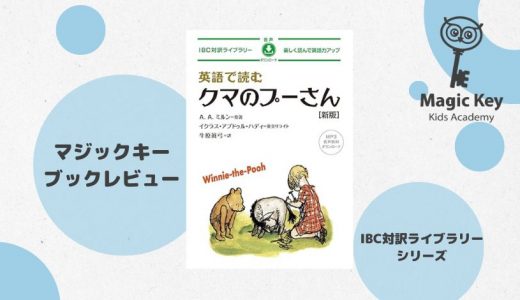 【MKブックレビュー】英語で読む　クマのプーさん