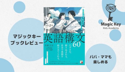 【MKブックレビュー】17歳のリアルな体験で覚える　英語構文６０