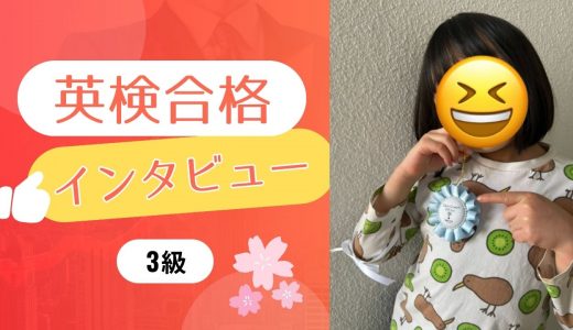【生徒の声】小2 Sさん 英検3級に合格！毎日頑張ってよかった