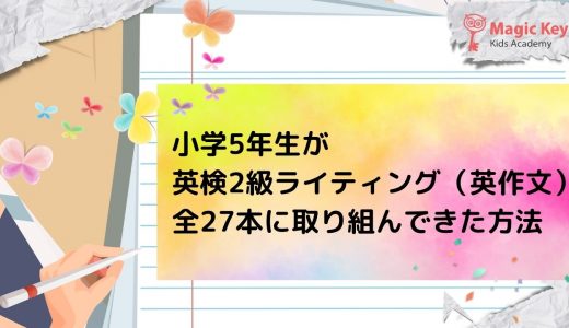 小学5年生が英検2級ライティング（英作文）全27本に取り組んできた方法
