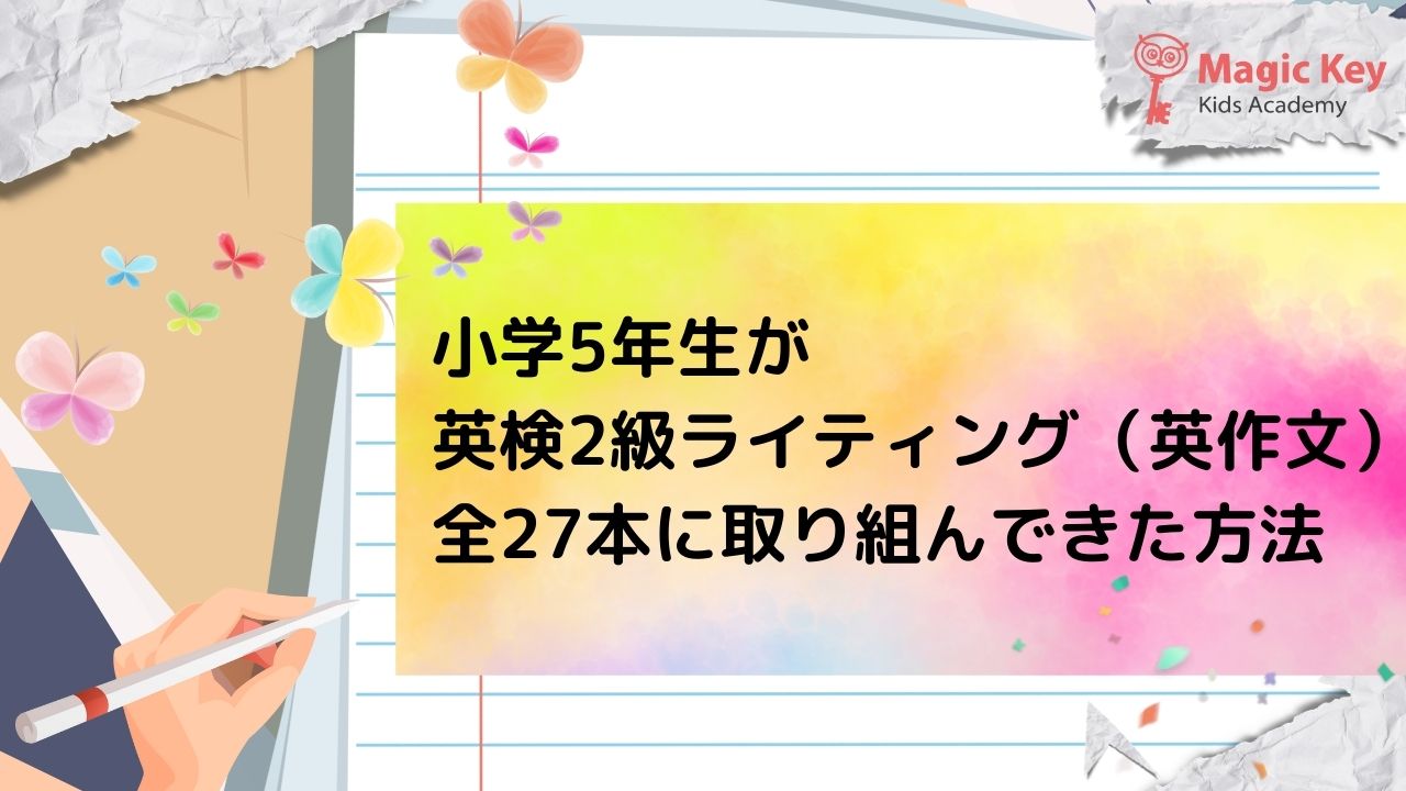 小学5年生が英検2級ライティング（英作文）全27本に取り組んできた方法