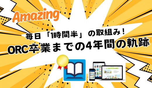 ORCで毎日1時間半の読書！4年間ランキングほぼ1位獲得のSさん、ORC卒業までの軌跡
