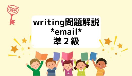 【英検®️準２級】writing問題解説　〜 email 〜