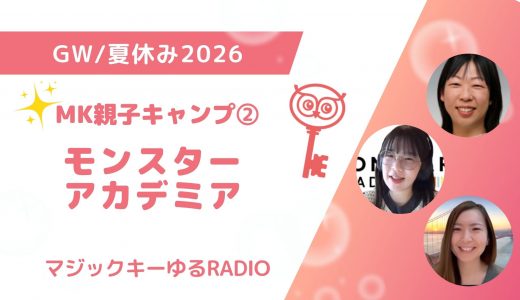 【マジックキーゆるRADIO】008 MK親子キャンプ② モンスター　アカデミア