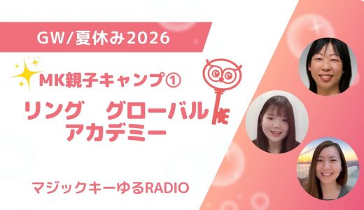 【マジックキーゆるRADIO】007  MK親子キャンプ①　リング　グローバル　アカデミー　
