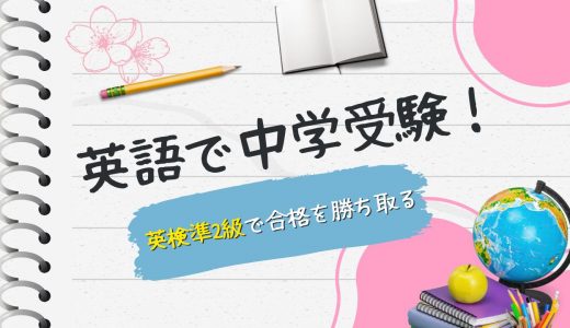 【生徒の声】英語入試で中学受験！英検準2級の活用で合格を勝ち取る