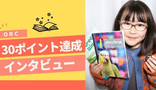 【ORC 30ポイント達成！】小3 Nさん インタビュー　ORCの本を全部読みたいです！