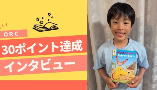 【ORC 30ポイント達成！】小5 Yさん インタビュー　Floppyが大好き！ワクワクしながら読んでいます