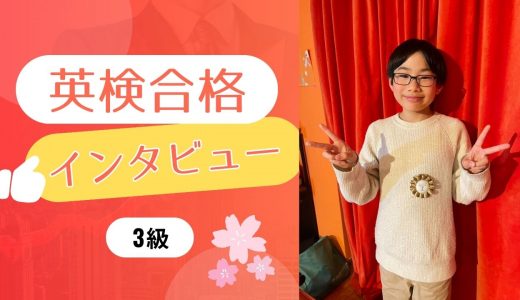 【生徒の声】小6 Fさん 英検3級に合格！英検合格という成功体験が自信に