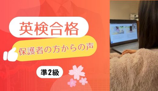 【保護者の方からの声】小1で準2級合格！英語を「楽しい」と感じながら成長