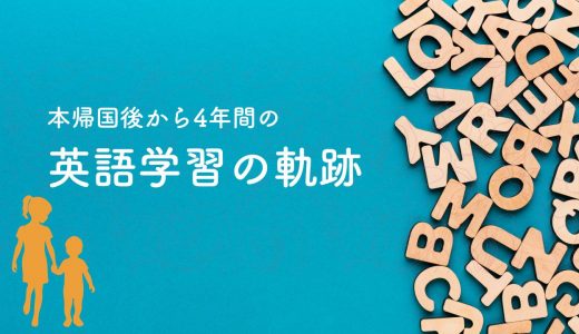 本帰国後から4年間の英語学習の軌跡