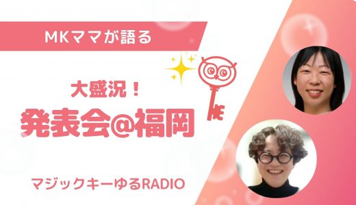 【マジックキーゆるRADIO】009 MKママが語る　発表会＠福岡
