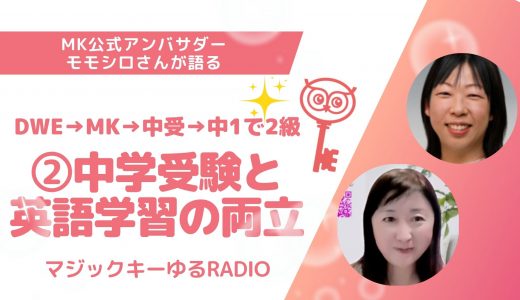 【マジックキーゆるRADIO】011 　DWE→MK→中受→中1で2級　②中学受験と英語学習の両立