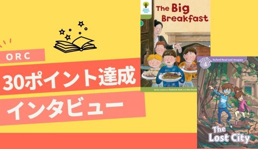 【ORC 30ポイント達成！】 S＆Mさん インタビュー　やりたくない日はない！ORCは夢中になって読めます