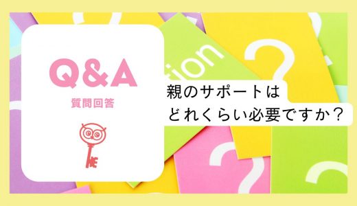 【質問回答】親のサポートはどのくらい必要ですか？