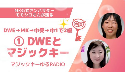 【マジックキーゆるRADIO】010 　DWE→MK→中受→中1で2級　① DWEとマジックキー