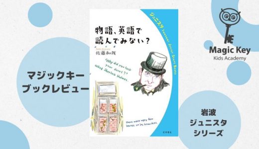 【MKブックレビュー】物語、英語で読んでみない？〜解説本を使って　ORC Bookwormsを読んでみる〜